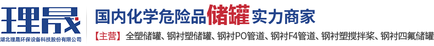 衬四氟储十大现金买球入口(中国)、钢衬po管、钢衬四氟管